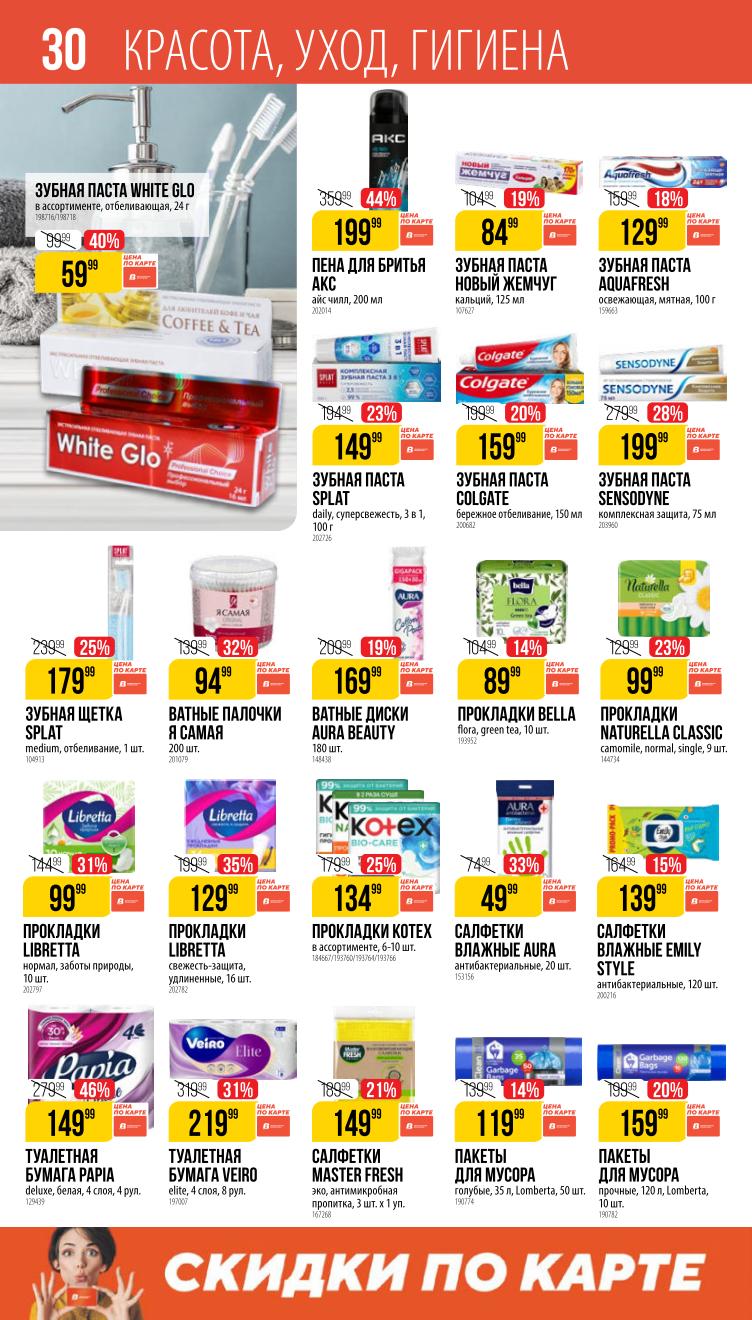 Страница 30: Красота и уход — шампуни, кремы, дезодоранты, косметика